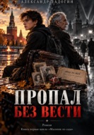 Пропал без вести