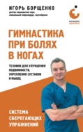 Гимнастика при болях в ногах. Техники для улучшения подвижности, укрепления суставов и мышц