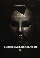 Роман и Муза. Delete. Часть 5