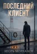 Последний клиент