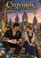 Стоунвик: Танец с драконом