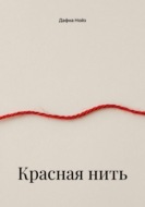 Красная нить