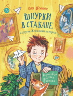Шнурки в стакане и другие Женькины истории