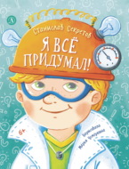 Я всё придумал! Весёлые рассказы про Сашку Кузнецова