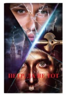 Петр, да не тот