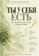Ты у себя есть. Как перестать искать себя в чужом взгляде