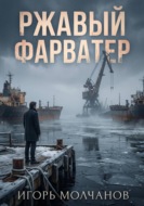 Ржавый фарватер