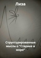 Структурированные мысли о "Старике и море"