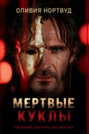 Мертвые куклы