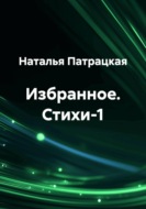 Избранное. Стихи-1