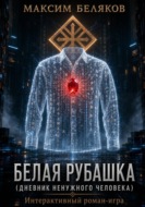 БЕЛАЯ РУБАШКА (ДНЕВНИК НЕНУЖНОГО ЧЕЛОВЕКА) Интерактивный роман-игра