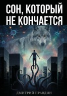 Сон, который не кончается. Рассказ 4