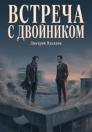 Встреча с двойником. Рассказ 6