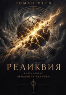 Реликвия. Книга 2. Эволюция разрыва