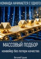 Массовый подбор: конвейер без потери качества