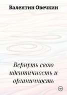 Вернуть свою идентичность и органичность