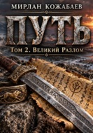 Путь. Том 2. Великий разлом