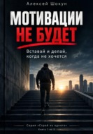Мотивации не будет. Вставай и делай, когда не хочется