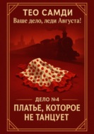 Дело 4. Платье, которое не танцует