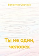 Ты не один, человек
