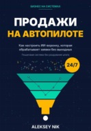 Продажи на автопилоте