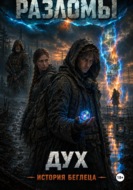 Дух. История беглеца