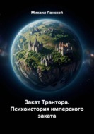 Закат Трантора. Психоистория имперского заката