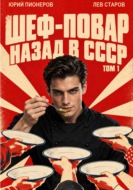 Повар. Назад в СССР 85 год Том 1