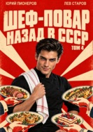 Повар. Назад в СССР 85 год Том 4