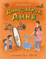 Динозаврик Дыня