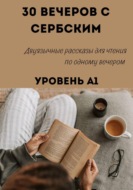 30 вечеров с сербским. Уровень А1. Двуязычные рассказы для начинающих