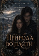 Природа во плоти. Продолжение.