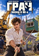 Грач. Назад в 90е Том 3