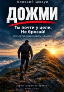Дожми. Ты почти у цели. Не бросай! Искусство заканчивать начатое