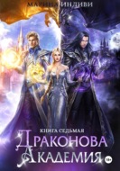 Драконова Академия. Книга 7