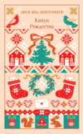Канун Рождества
