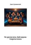 По-русски петь. Лайт версия. Секреты голоса