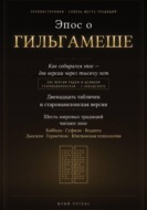 Эпос о Гильгамеше. Двенадцать табличек и старовавилонская версия