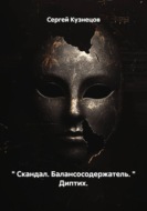 " Скандал. Балансосодержатель. " Диптих.