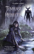 Темная невеста