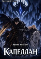 Капеллан: Цена Знания. Том I