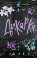 Дикарка
