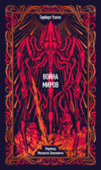 Война миров. Вечные истории