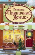 Пекарня «Пряничный домик»