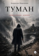 Туман. Книга вторая. Клинок