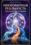 Многомерная реальность: Путь осознанного созидания