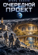 Очередной проект