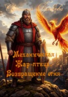 Механическая Жар-птица. Возвращение огня