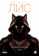 Лис. Чужие среди нас