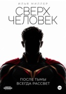 Сверхчеловек. После тьмы всегда рассвет